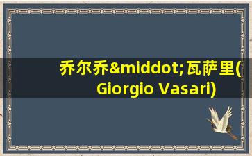 乔尔乔·瓦萨里(Giorgio Vasari)